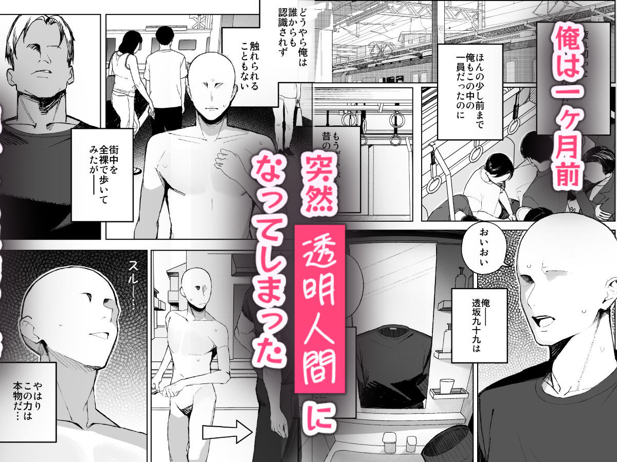 孤独のセックス 〜透明人間なので人妻もギャルもNTRしても無罪です〜 サンプル画像1