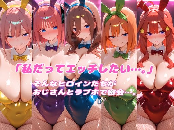 密会ヒロイン  五つ子編 サンプル画像1