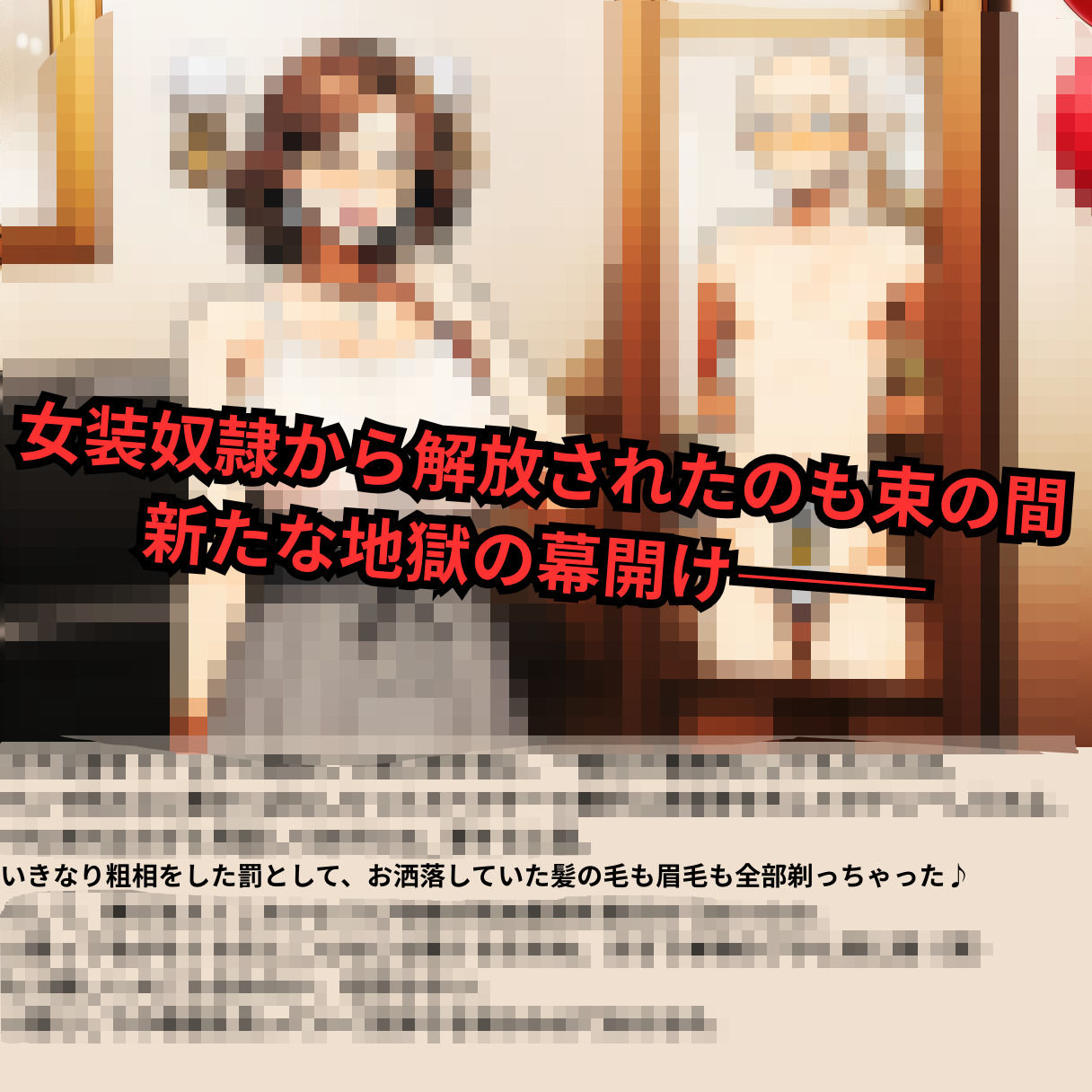 寝取られマゾ夫物語 3  四肢切断編 サンプル画像1