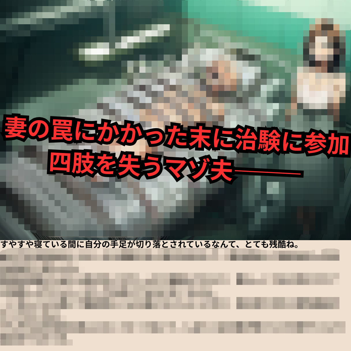 寝取られマゾ夫物語 3  四肢切断編 サンプル画像2
