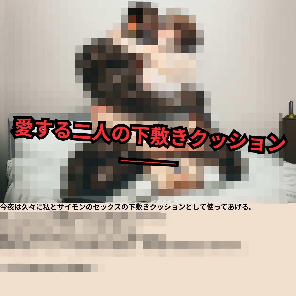 寝取られマゾ夫物語 3  四肢切断編 サンプル画像7