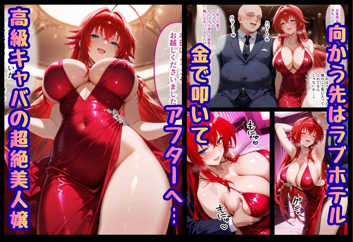 巨根依存症になったキャバ嬢 〜お高い女をハメまくって無料ペットにする〜  ハイ〇〇ールD×D編 サンプル画像2