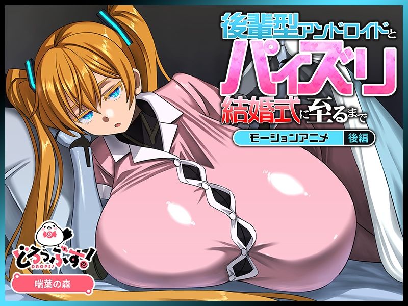 後輩型アンドロイドとパイズリ結婚式に至るまで モーションアニメ 後編 サンプル画像2