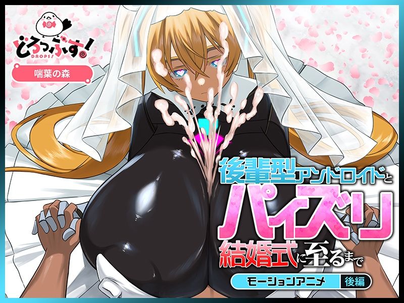 後輩型アンドロイドとパイズリ結婚式に至るまで モーションアニメ 後編 サンプル画像4
