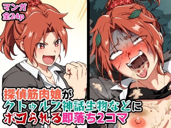 探偵筋肉娘がクトゥルフ神話生物などにボコられる即落ち2コマ サンプル画像1