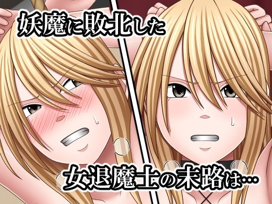 敗北した女退魔士の末路4 サンプル画像1