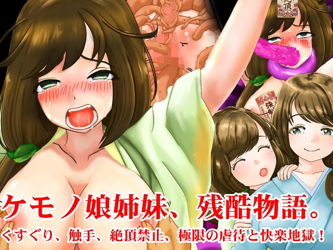 敗北妖狐・ケモノ姉妹、妖怪娘快楽拷問触手地獄セット！  夏の特別セール サンプル画像6