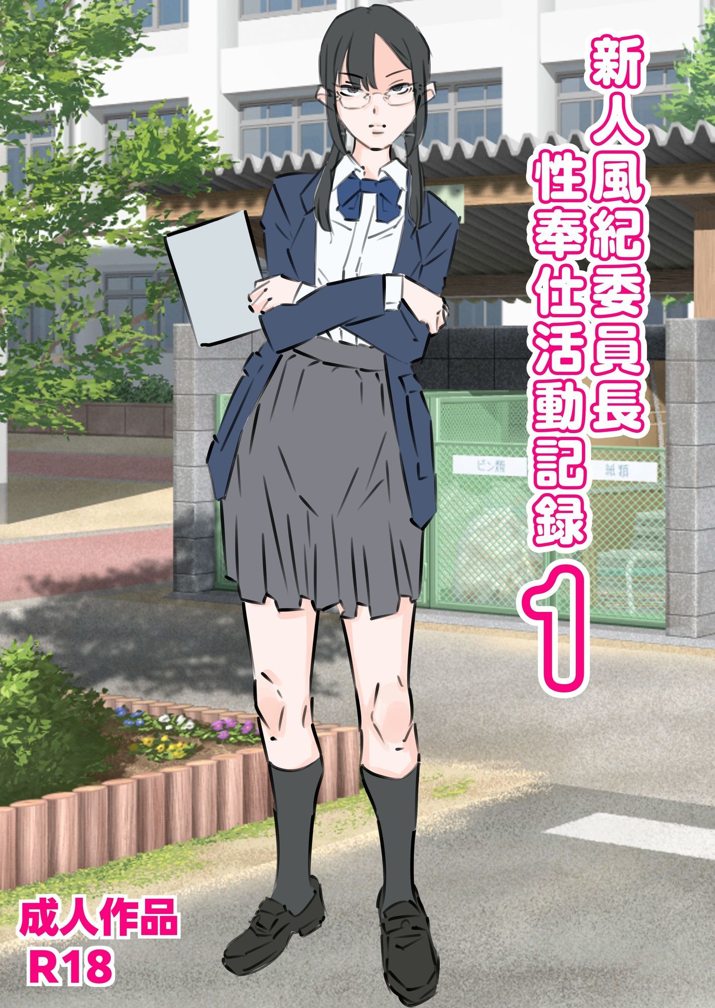 新人風紀委員長性奉仕活動記録1＆2 サンプル画像1