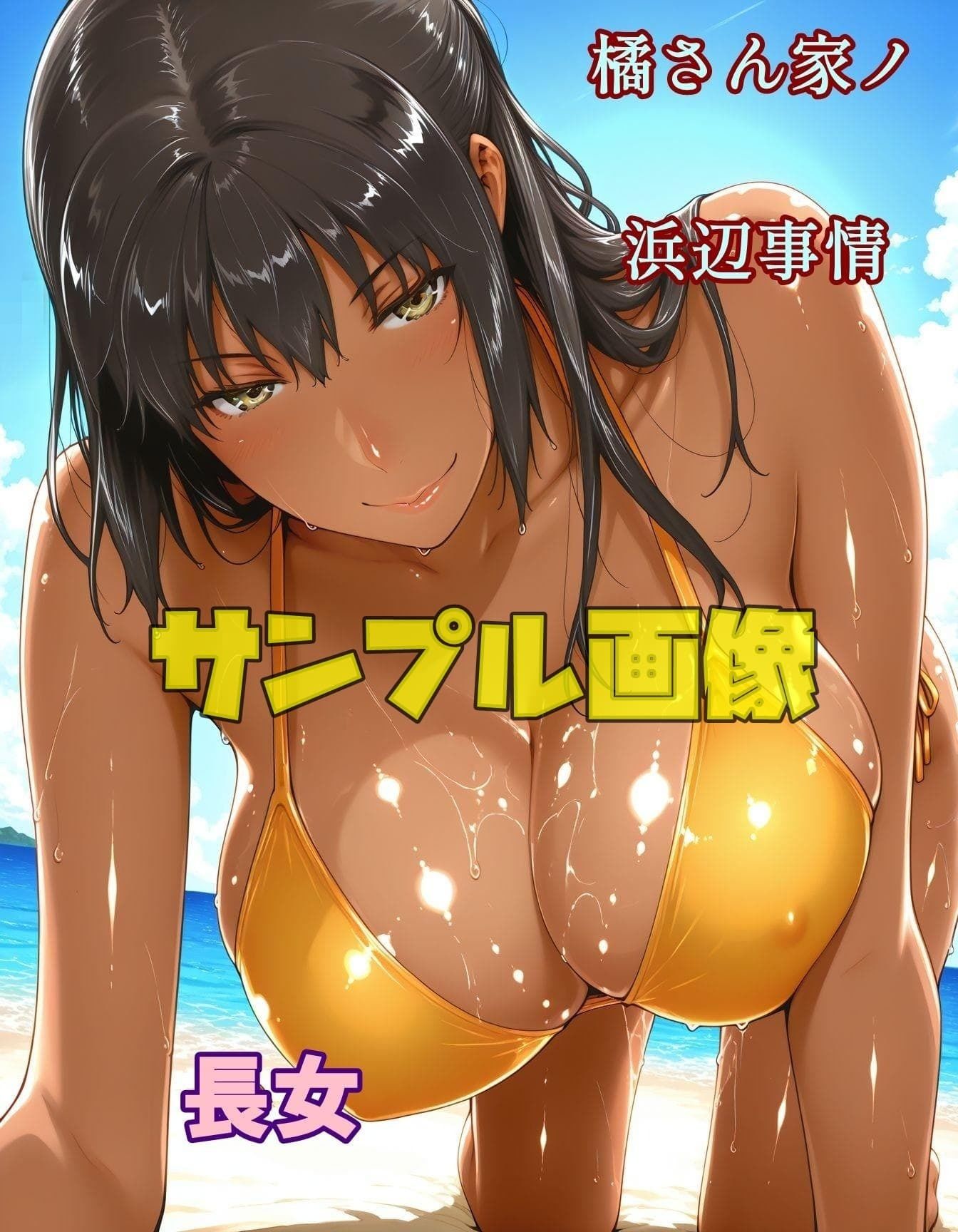 橘さん家ノ浜辺事情  褐色バージョン サンプル画像3