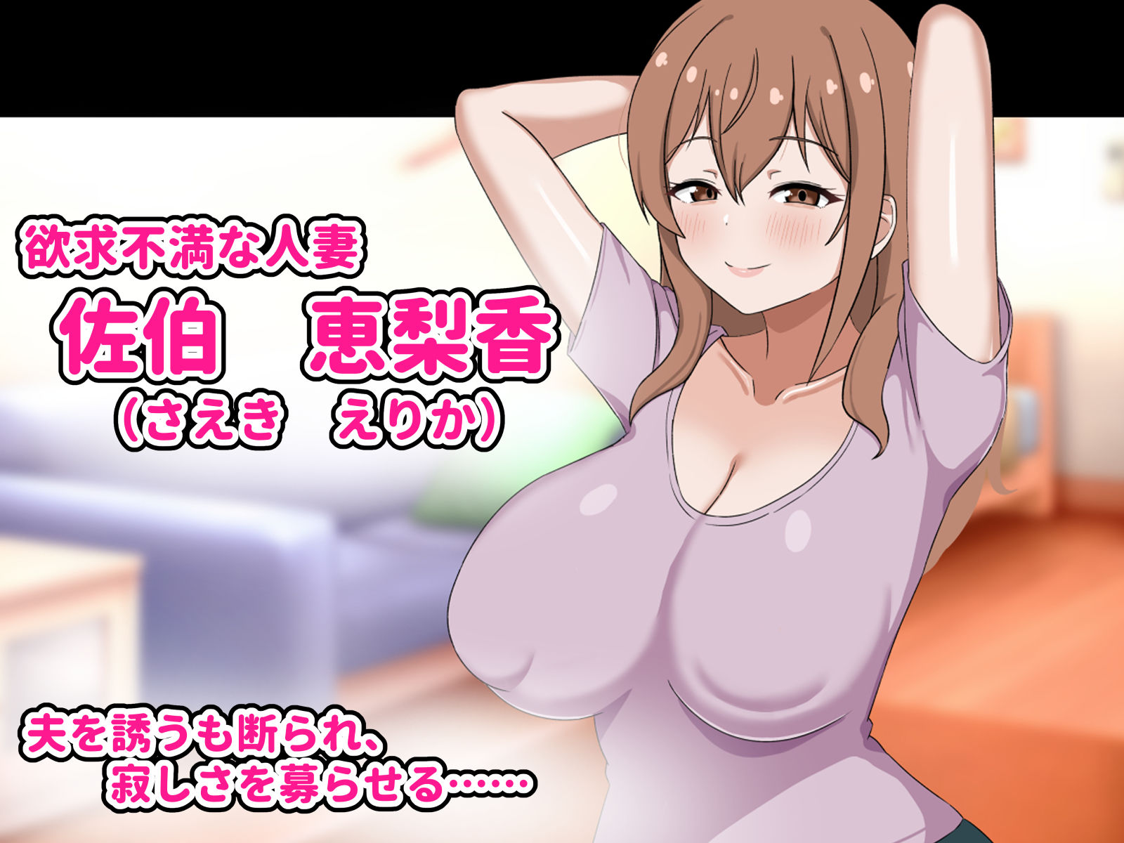 欲求不満の爆乳人妻は優しい夫を捨ててクズ男のお嫁さんになります-私はチンポなしじゃ生きられないの- サンプル画像1