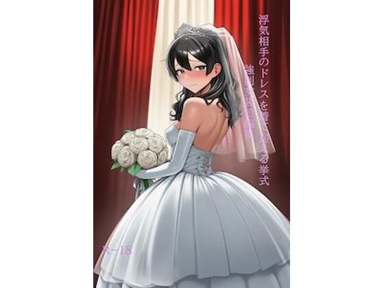 浮気相手のドレスを着て迎える挙式 強●女装短編集Vol.16 サンプル画像1