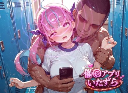 湊あ〇あ〜催〇アプリでいたずらされちゃう〜 サンプル画像1