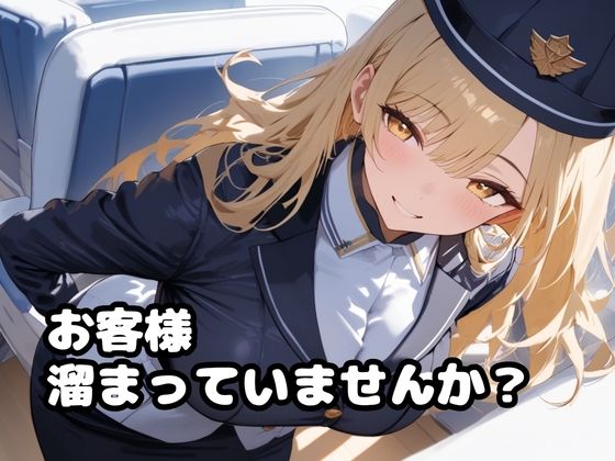 爆乳CAさんのHな機内サービス サンプル画像2