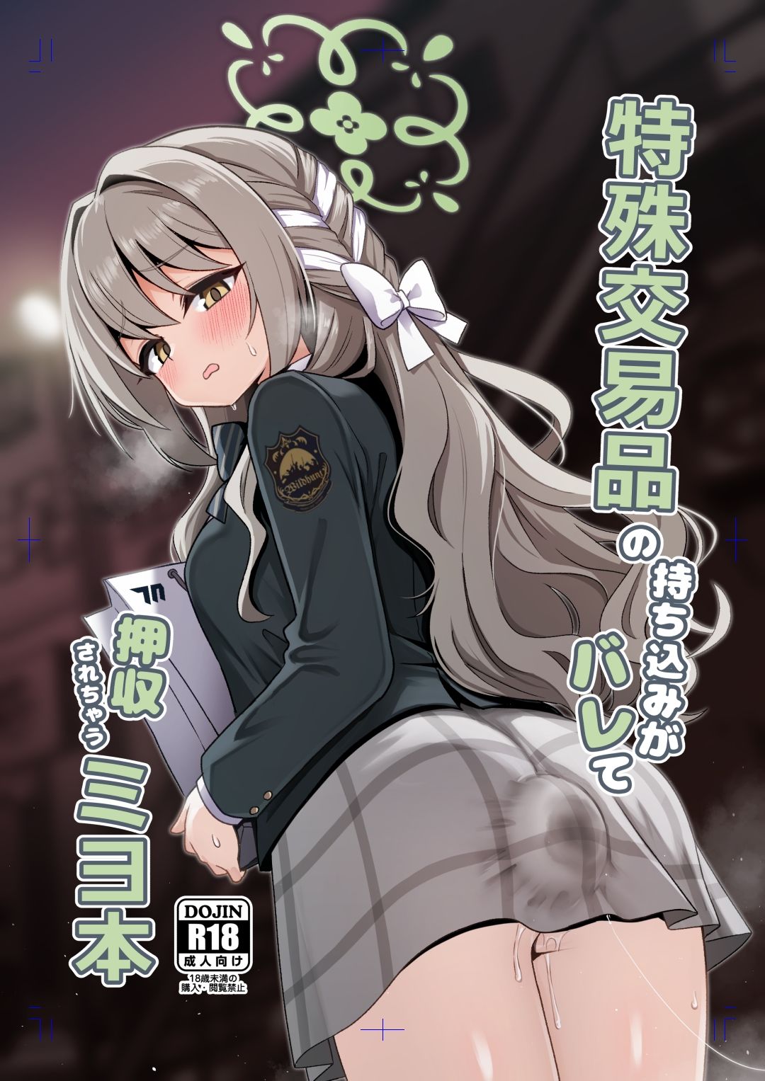 特殊交易品の持ち込みがバレて押収されちゃうミヨ本 サンプル画像1
