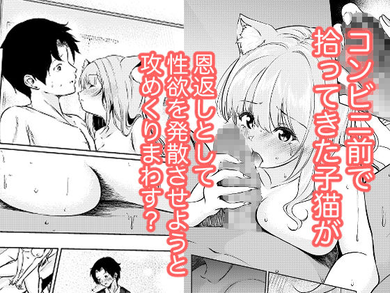 猫娘拾った恩返しがえっちすぎる件 サンプル画像1