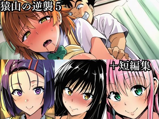 猿山の逆襲 総集編1 サンプル画像1