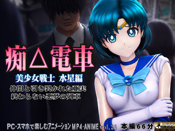 痴△電車［美少女戦士  水星編］痴〇退治に満員電車へ乗り込んだ美少女戦士たちを待ち受ける淫魔の罠  襲い掛かる恥辱の毒牙に堕ちる亜実 サンプル画像3