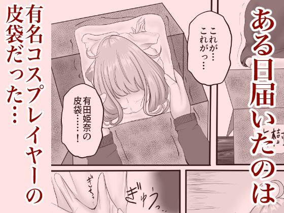 皮イイコスプレ【有名コスプレイヤーに成り皮って尊厳破壊しまくる】編 サンプル画像1