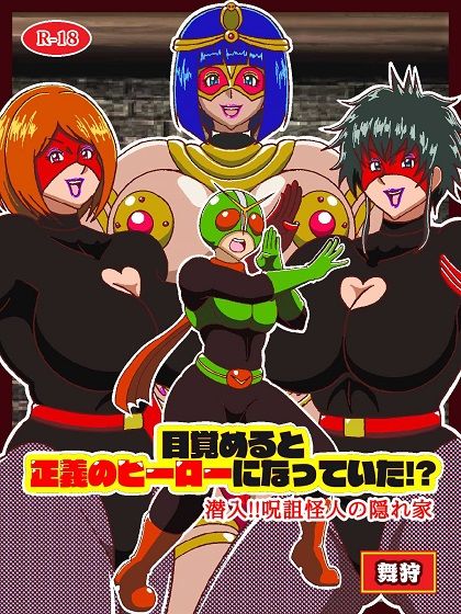 目覚めると正義のヒーローになっていた！？潜入！！呪詛怪人の隠れ家 サンプル画像1