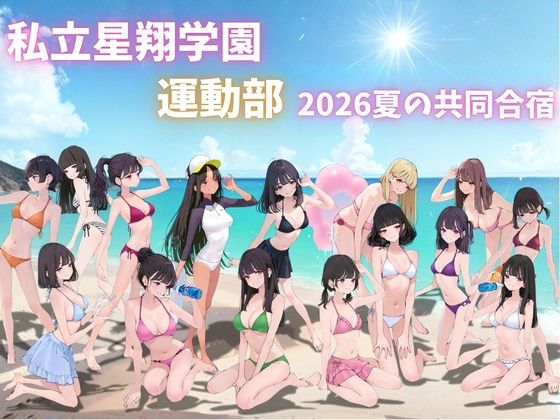 私立星翔学園（せいしょうがくえん）2026運動部夏の共同合宿 オレのハメ撮り図鑑 サンプル画像1