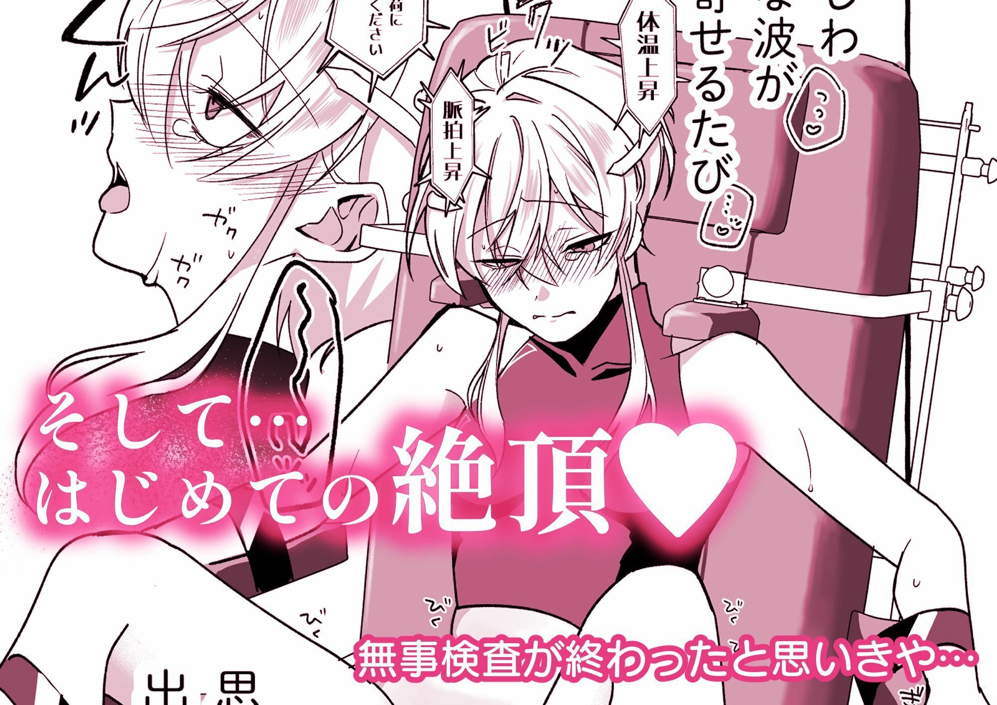 絶頂検査クリ陥落〜性機能なんか要らないと思っていました〜 サンプル画像3