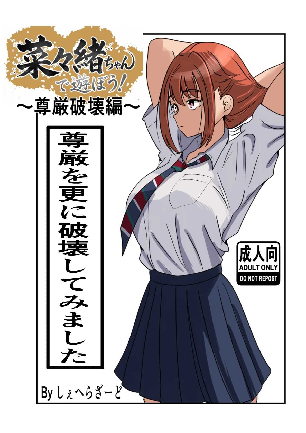 菜々緒ちゃんで遊ぼう！〜尊厳破壊編〜 サンプル画像2
