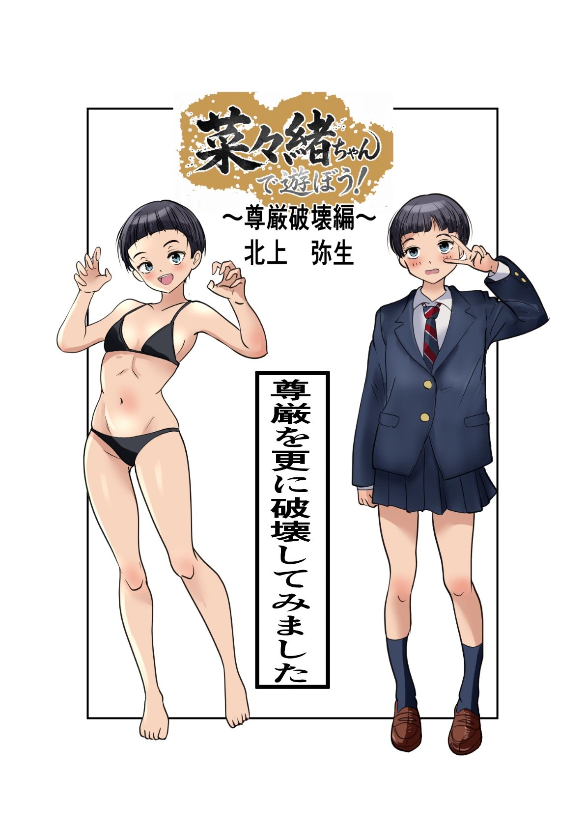 菜々緒ちゃんで遊ぼう！〜尊厳破壊編〜 サンプル画像4