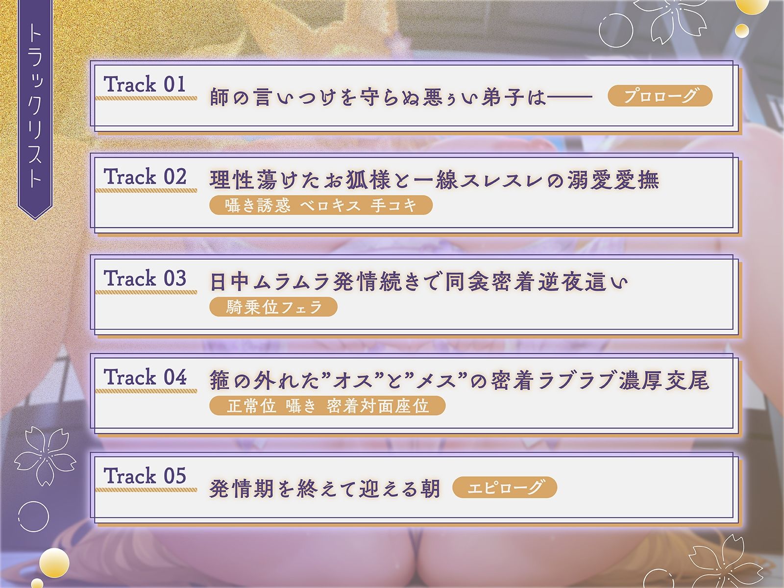 親代わりだったお狐様師匠の箍が外れました♪〜むちむちモフモフな師匠と背徳ラブラブ子作り交尾〜【KU100収録】 サンプル画像4