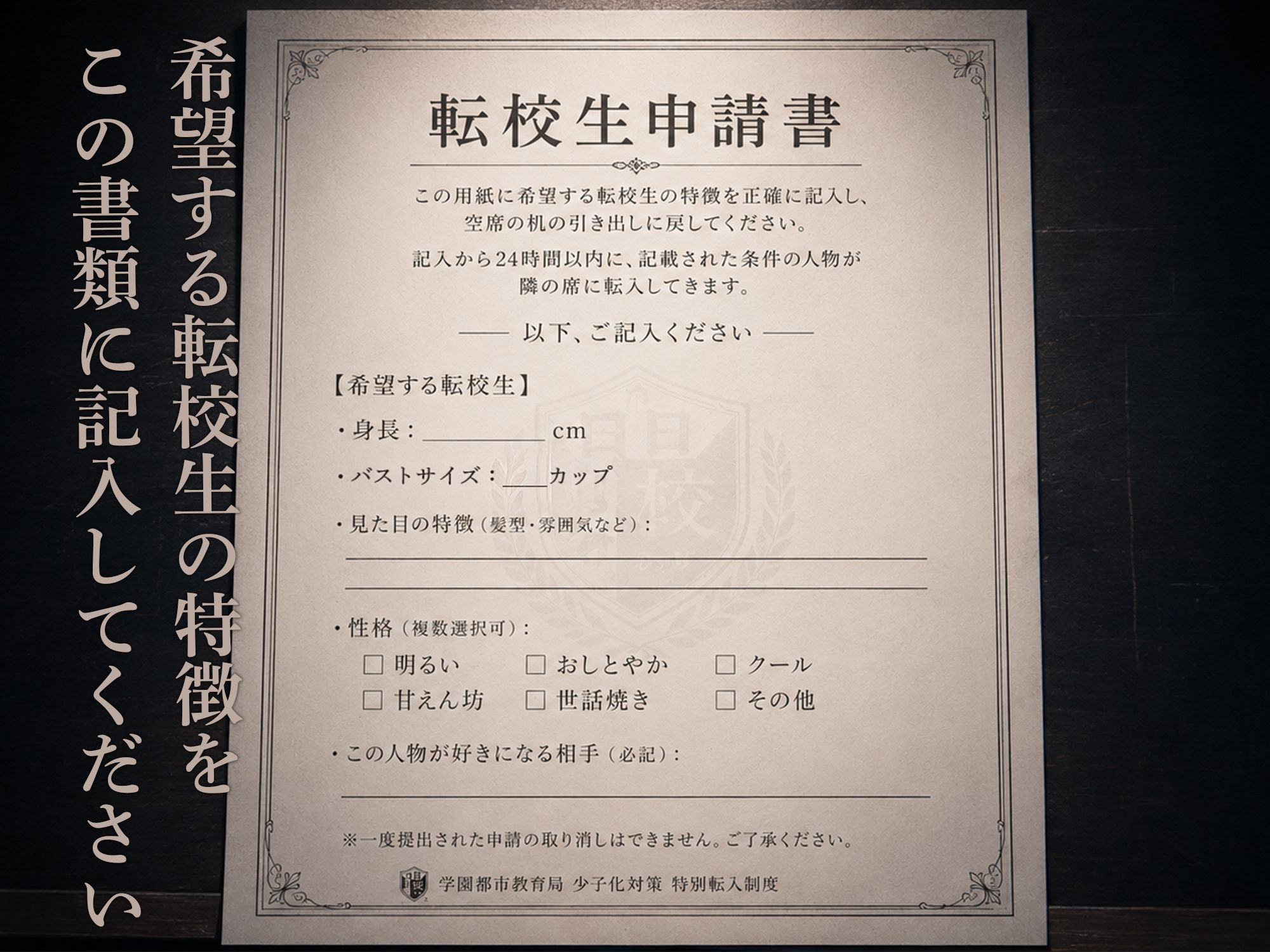 転校生申請書 〜望みの女子を隣の席に充てがう制度〜 サンプル画像2