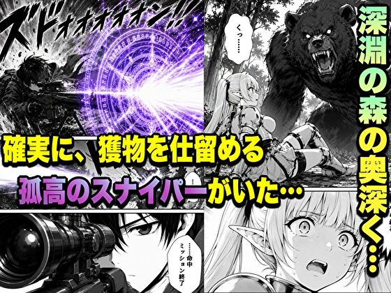 転生した元最強スナイパーの俺、助けた女の子が全員Sランクで、気づけば世界最強パーティーだった件 サンプル画像1
