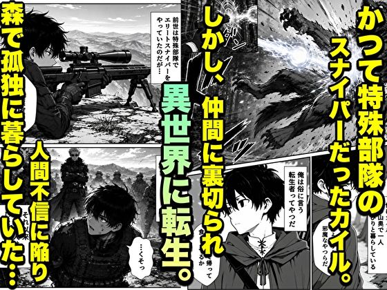 転生した元最強スナイパーの俺、助けた女の子が全員Sランクで、気づけば世界最強パーティーだった件 サンプル画像2