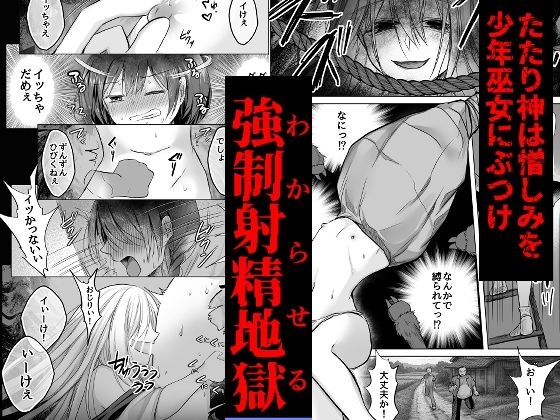 逝ぎだぐないッ！たたり神に暴かれる男の娘 サンプル画像3