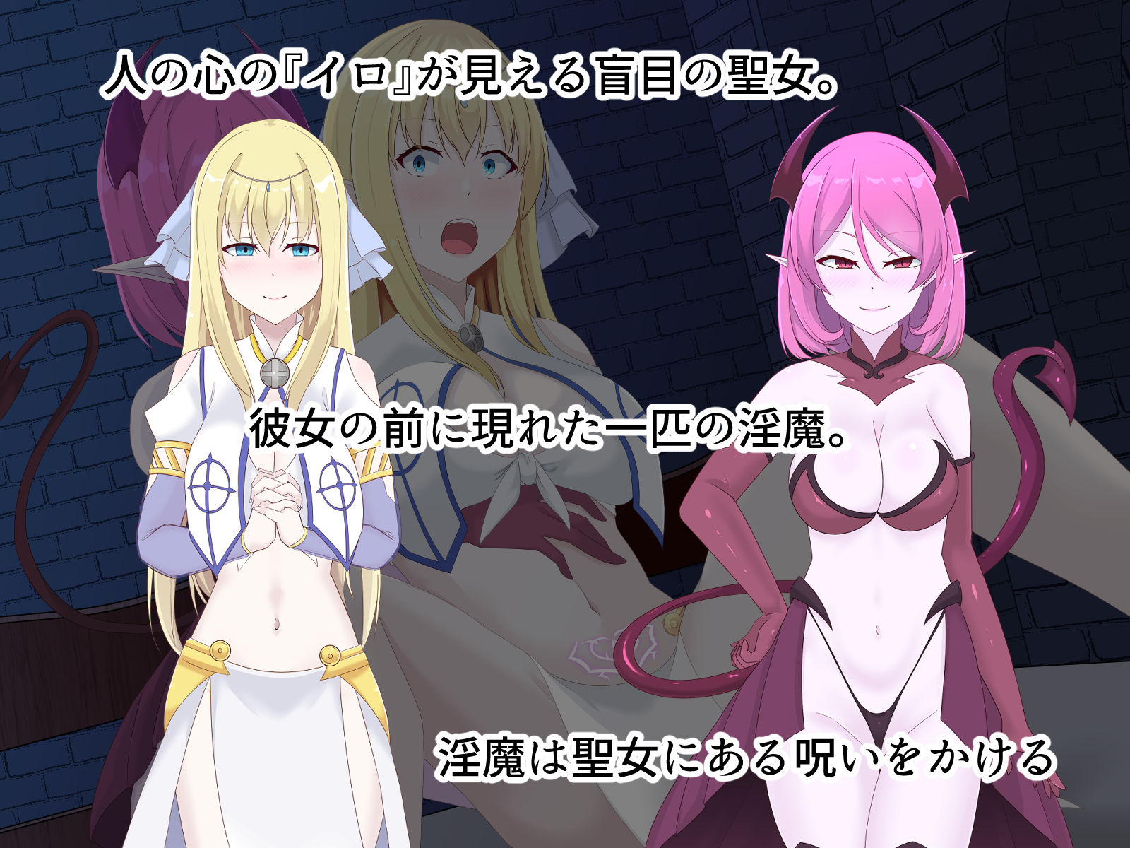 醜くも美しきこの世界を -盲目の聖女、淫魔に堕ちる- サンプル画像1
