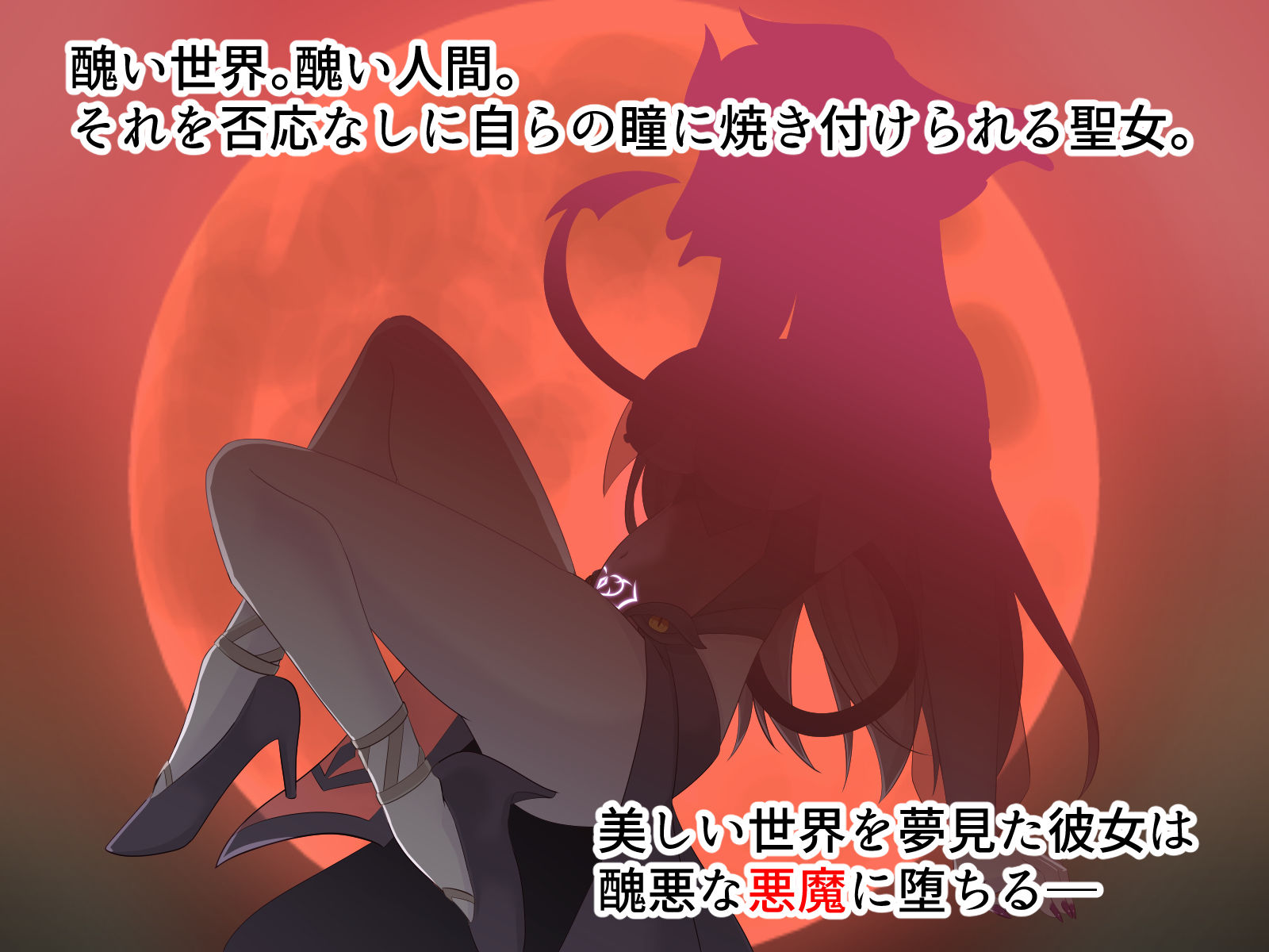 醜くも美しきこの世界を -盲目の聖女、淫魔に堕ちる- サンプル画像3