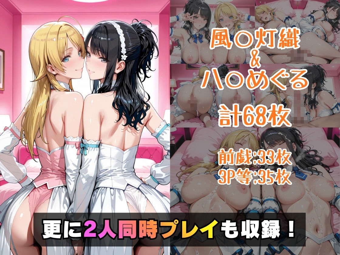 風○灯織＆八○めぐるinホテル サンプル画像5