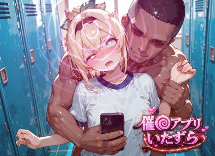 風真い〇は〜催〇アプリでいたずらされちゃう〜 サンプル画像1