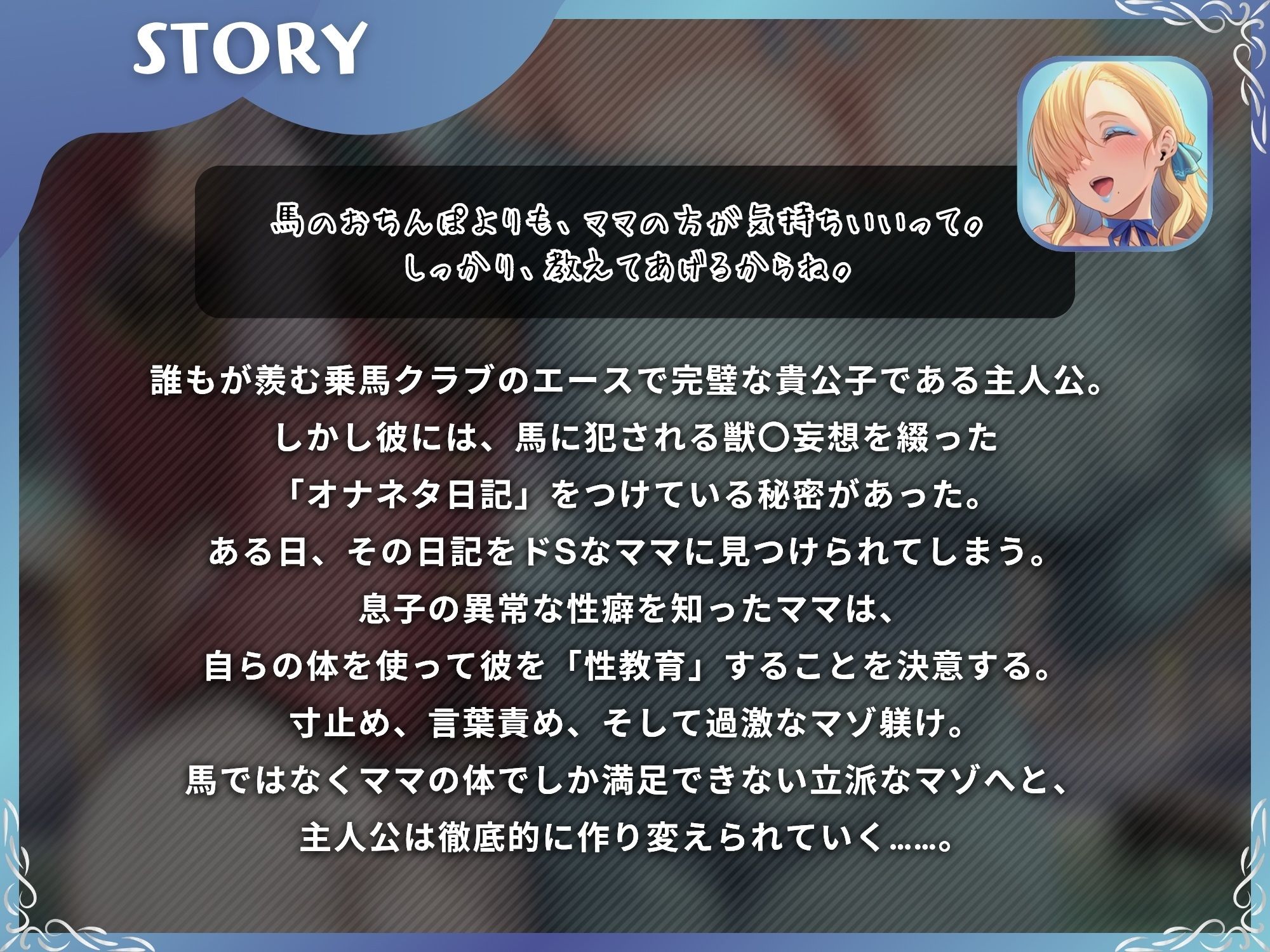 馬よりママに帰りなさい〜ママがあなたの変態性癖を性教育して立派なマゾにしてあげる〜【ドM向け/KU100】 サンプル画像1