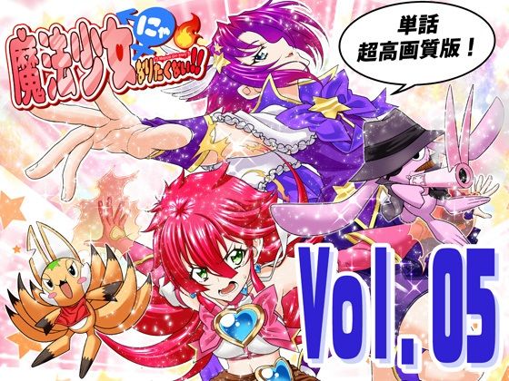 魔法少女にゃなりたくない！！第005話【一気読み超高画質版】 サンプル画像1