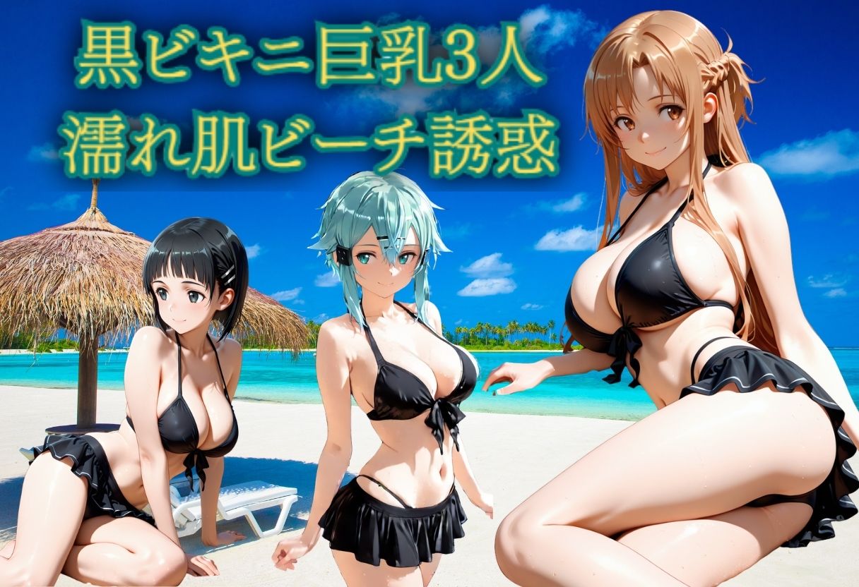 黒ビキニ巨乳3人  濡れ肌ビーチ誘惑 サンプル画像1