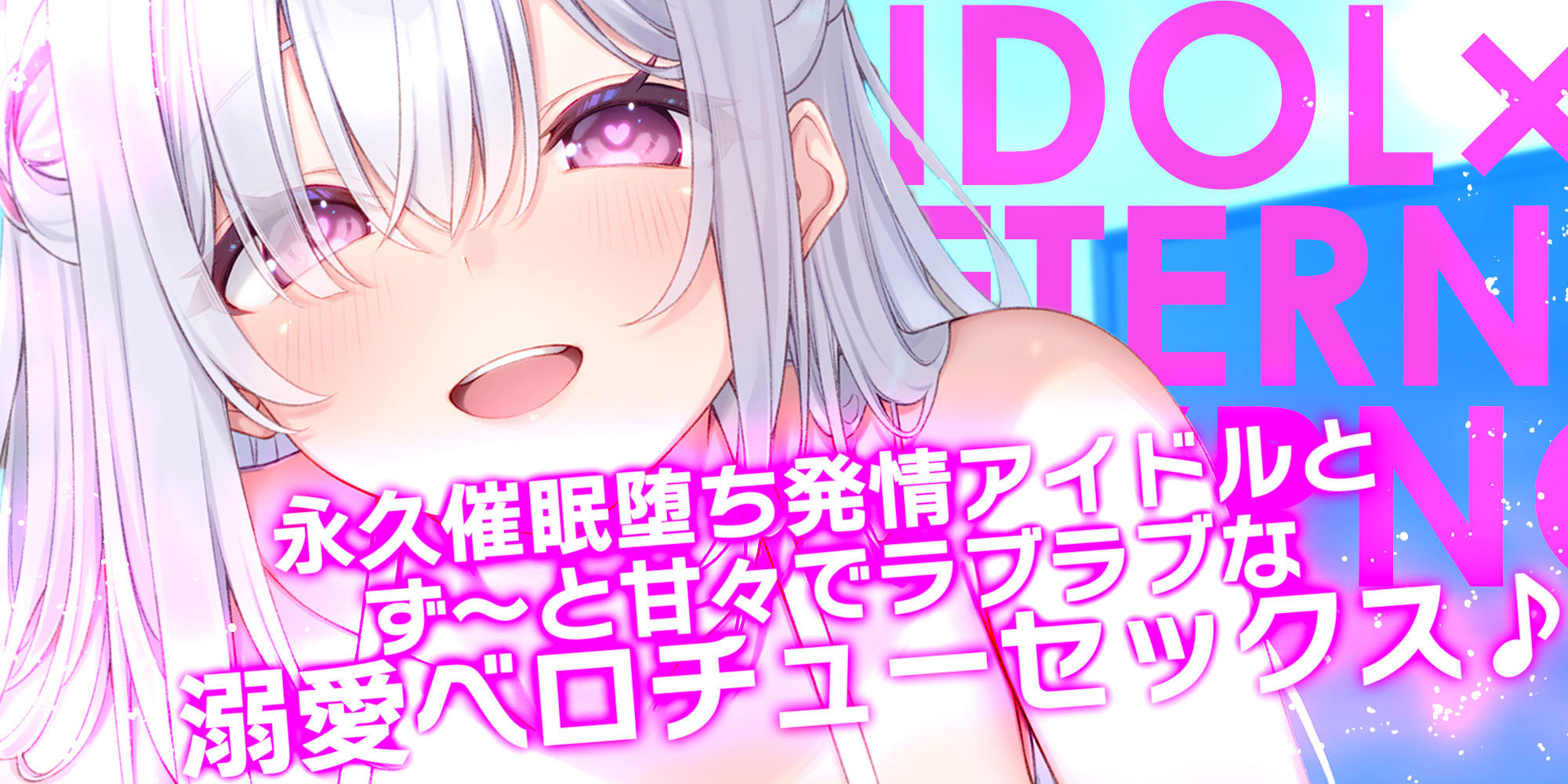！！Live2D同梱！！【ベロチュー特化】大人気アイドル×溺愛催◯  〜催◯解除なしの永久ラブラブ密着孕ませえっち〜 サンプル画像1