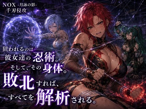 NOX -月詠の影- 千刃侵攻 サンプル画像6