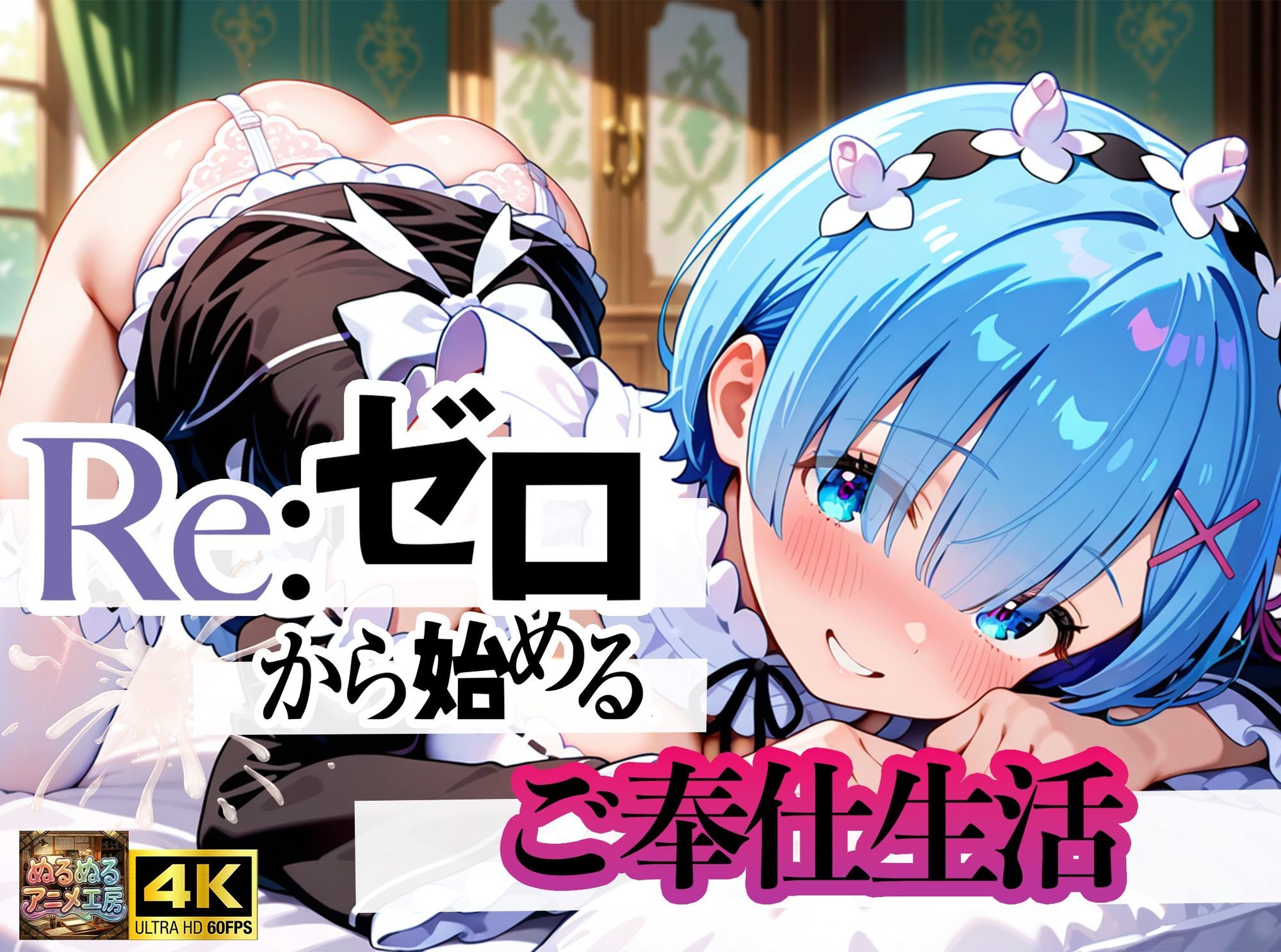 Re:ゼロから始まるご奉仕生活 サンプル画像1