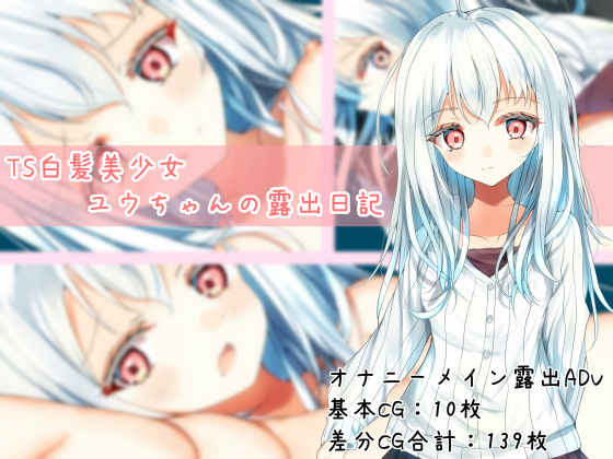 TS白髪美少女ユウちゃんの露出日記 サンプル画像1