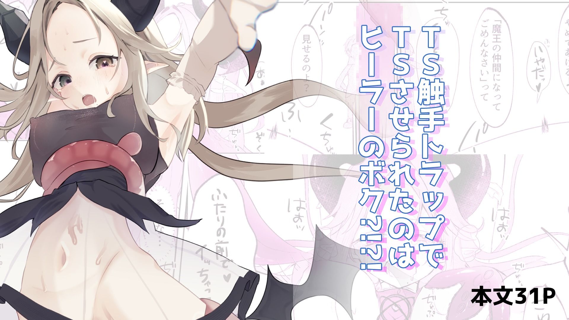 TS触手トラップでTSしたのはヒーラーのボク？！？！ サンプル画像1