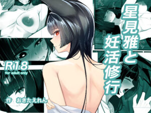 星見雅と妊活修行