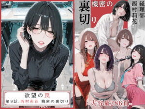 欲望の罠 - 第9話 〜西村莉花 機密の裏切り〜
