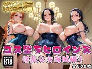 【ワ●ピース】コス墜ちヒロインズ淫乱な女海賊編4