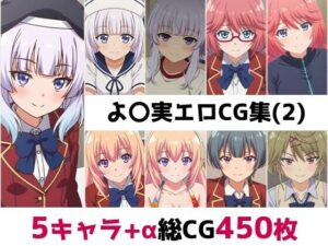 よ〇実総集編エロCG集（2）