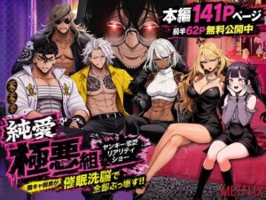 ヤンキー恋愛リアリティショー「純愛極悪組」〜陰キャ弱男が催●洗●で全部ぶっ壊す！！〜