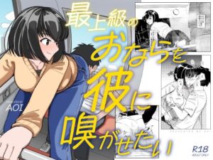 最上級のおならを彼に嗅がせたい